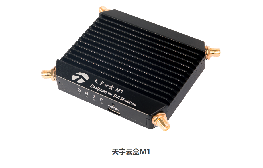 機載計算通信模塊——M300 RTK 5G 網聯機載終端-天宇云盒 M1